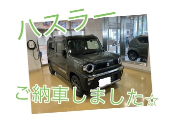 ハスラーご納車しました☆